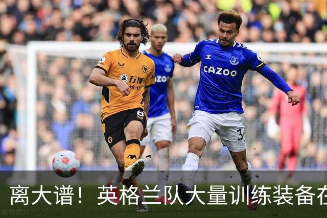 离大谱！英格兰队大量训练装备在美国被盗，凯恩、贝林厄姆等人球鞋失踪，两人被捕